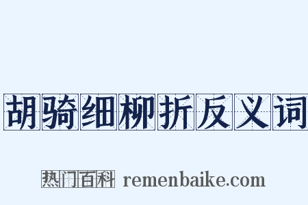 胡骑细柳折反义词是什么意思的图片